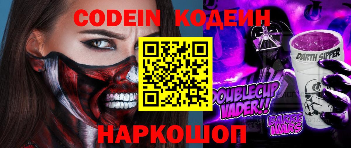 Псков  Кодеин Purple Drank  Кодеиновый сироп Lean напиток Lean (лин)  Вход с VPN 