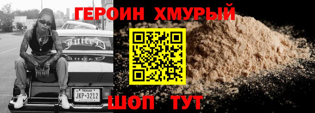 ГЕРОИН хмурый Псков